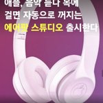 <b>애플</b> 에어팟스튜디오 ㅈㄴ이쁜데