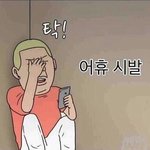 [댓글부탁해] 아 진짜 판에 ㅈ중딩초딩들 유입많은거 족같음