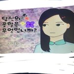 [드루와] E녀 당신의 꽃말은 무엇입니까 아는사람