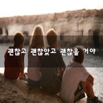 [꼭봐주세요] 괜찮고 괜찮았고 괜찮을 거야~