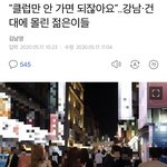 어제 <b>강남</b> 건대 상황ㅋㅋ