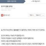 [댓글부탁해] [<b>원본</b>지킴이] 친구가 집을 샀어요
