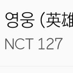 [NCT] 다시 <b>차트인</b> 했어!