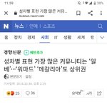 [드루와] <b>성</b>차별 표현 <b>커뮤니티</b> 2위 네이트판