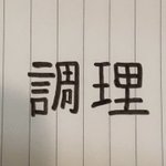 <b>한자</b>?일본어? 같은데 이거 읽어줄사람 제발ㅠㅜㅠㅜㅜㅜㅠㅜ