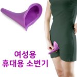 [19] <b>여성용</b> 휴대용 소변기래ㅋㅋㅋㅋ