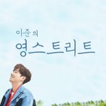라디오에서 웨딩보이즈 스포했던 <b>이준</b>ㅋㅋ