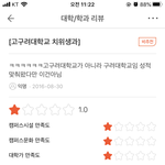 [드루와] 고구려대학교 <b>평점</b>글 왜캐 웃김ㅠㅠㅠ