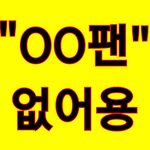 [NCT] <b>OO</b>팬인데~ BB팬들은~ 유닛 나누기 발언 금지 (^8^