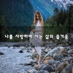 [50대] 나를 사랑하며 사는 삶의 <b>즐거움</b>~