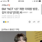 [NCT] 엥 얘들아 스엠 이미 기사<b>냄</b>