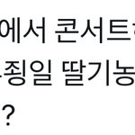 [드루와] <b>딸기</b>농장 드립은 이게 제일 웃김 ㅋㄹㅋㄹ