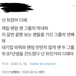 [모두드루와] 몇시간 전만 해도 팬들이 <b>디</b><b>패</b> 팼는데