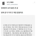<b>NCT</b>스케줄봇 ㄹㅇ계폭한대
