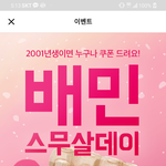 2001년생 오늘 배달의민족 오천원 <b>할인</b>