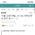 [댓글부탁해] <b>격주</b>등교 뭐임