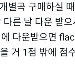 [NCT] 멜룐 flac이랑 <b>개별</b>곡 한번에 다운받으면 안돼