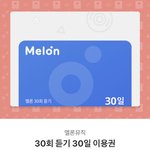 [NCT] 멜론 <b>이용권</b>