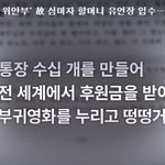 [드루와] <b>사탄</b> 무조건 항복 선언.... 위안부 심미자 할머니 유언장