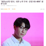 "방탄소년단 정국, 국민 노력 무시…<b>훈장</b> 회수해야" 청원 등장