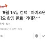 <b>주작</b>즈원 6.15 컴백한대