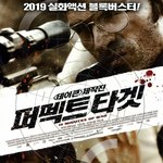 납치된 아이 21명을 구하라 영화 퍼펙트 타겟