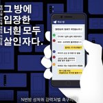 여러분 N<b>번방</b> 사건 잊으셨나요?