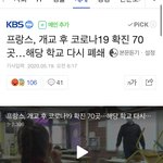 [댓글부탁해] 지금 프랑스 개학하고 70곳 확진나와서 <b>폐쇄</b>중이래