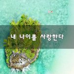 [댓글꼭이요] 내 나이를 사랑한다~