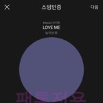 [뉴이스트] 인가 투표인증
