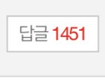 [댓글부탁해] 와 나 <b>답글</b> 천개넘은거 첨봐