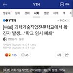 [이것좀봐줘] 지금 학교에서 확진자 나와서 <b>폐쇄</b>했다