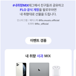 [이것좀봐줘] 스트리밍앱 FLO 인증하면 추첨해서 애플 풀셋 준다함...