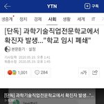 [드루와] 얘들아 고3 <b>확진</b>자 나옴