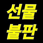 [NCT] @35분부터###멜론 선물 주고받기 불판###