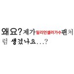 [NCT] 우리도 밀리언<b>셀러</b>가수 팬이다