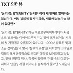 [TXT모아] 네<b>입어</b> 바히브 맥어진 이터니티에담긴 메시지