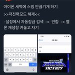 [NCT] ‼️아이폰 즈니들 <b>필독</b>‼️스밍 안끊기는 법