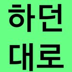 [NCT] 스밍은 무조건 24시간이야 끄라는거 <b>개소리임</b>