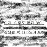 [드루와] 판에 개학연기할것같냐고 물어봤을때