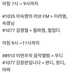 [NCT] <b>아침시간</b> 라디오 편성표 참고하고 신청해줘 !!