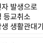 엥 등교취소 찐<b>인가</b>봄