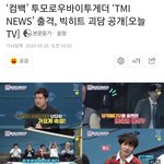 [TXT모아] <b>Tmi</b>뉴스출격, 빅히트 괴담 공개/ 아이돌 대백과