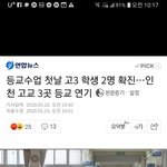얘들아 고 3 <b>확진</b>자 나왔대
