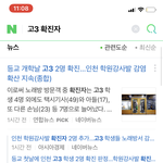 고3 <b>확진</b>자 나왔농 ㅋㅋ