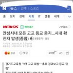 안성시 확진자 생겨서 시내고등학교 등교<b>중지</b>