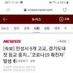 [댓글부탁해] 지금 <b>안성</b> 인천 학생 확진자들 나왔어!!!!