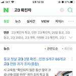 [댓글부탁해] 오늘 등교하자마자 고3<b>확진</b>자 나왔대