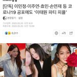 [19] <b>오우</b> 쉣..ㅋㅋ 여자연예인들도 이태원파티