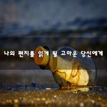 [꼭봐줘] 나의 편지를 읽게 될 고마운 당신에게~